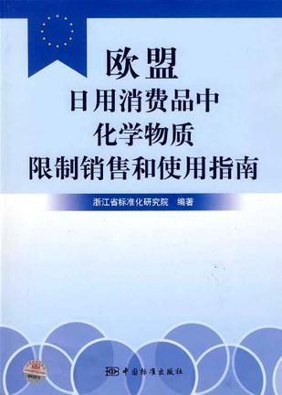 歐盟日用消費品中化學物質(zhì)限制銷售和使用指南